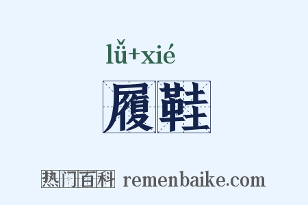 履鞋是什么意思的图片